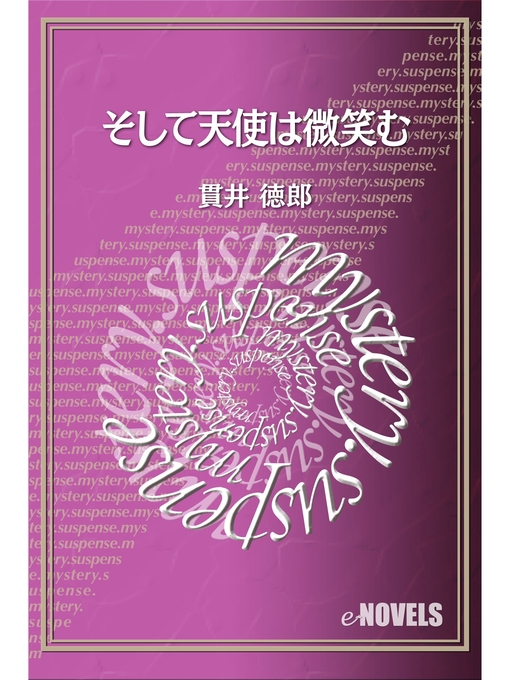 Title details for そして天使は微笑む by 貫井徳郎 - Available
